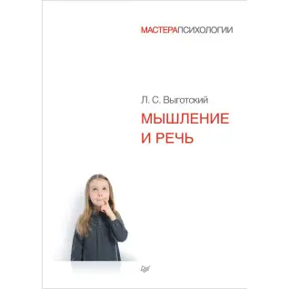 Мислення та мовлення. Виготський Лев Семенович