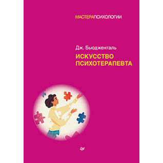 Искусство психотерапевта. Бьюдженталь Д. Искусство психотерапевта. Бьюдженталь Д.
