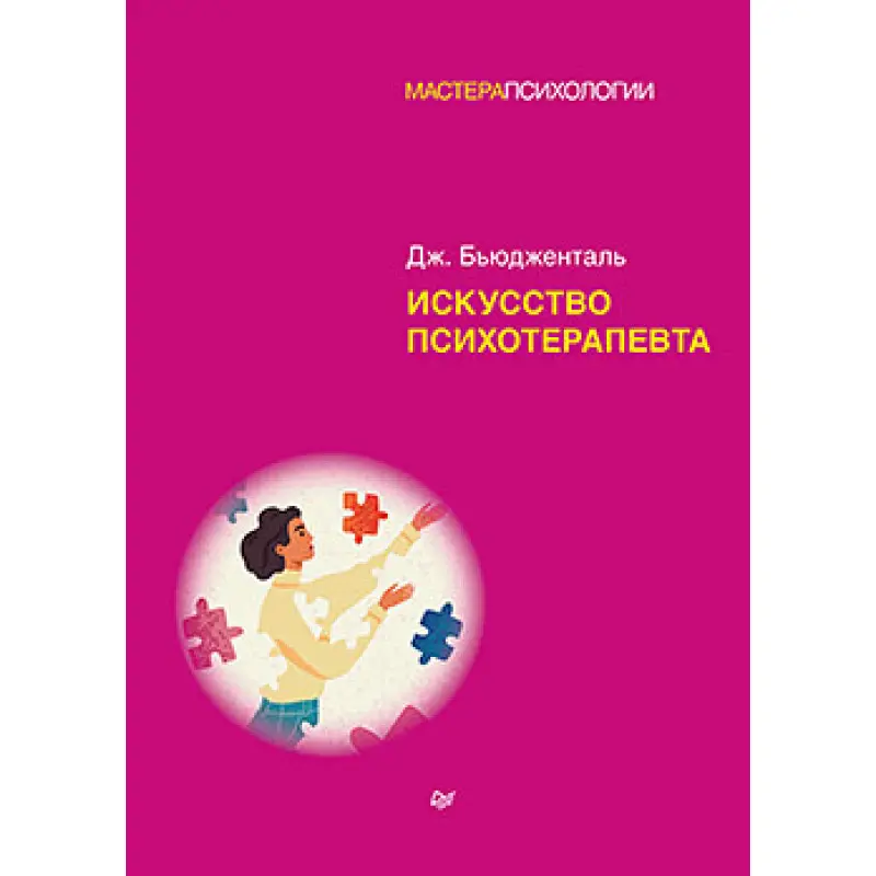 Искусство психотерапевта. Бьюдженталь Д.