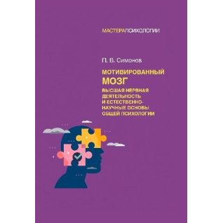 Мотивированный мозг. Высшая нервная деятельность и естественно-научные основы общей психологии. Симонов П. В. Мотивированный мозг. Высшая нервная деятельность и естественно-научные основы общей психологии. Симонов П. В.