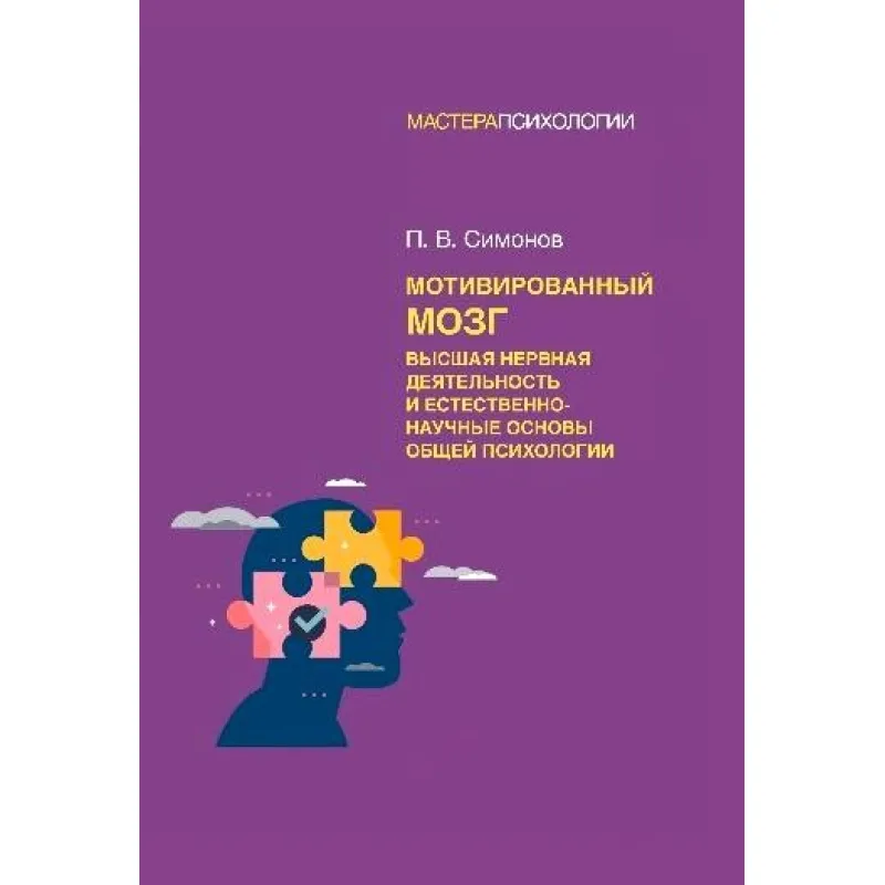 Мотивований мозок. Вища нервова діяльність та природничо-наукові основи загальної психології. Симонов П. В.