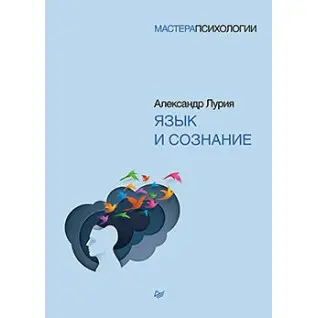 Мова і свідомість. Лурія А. Р.