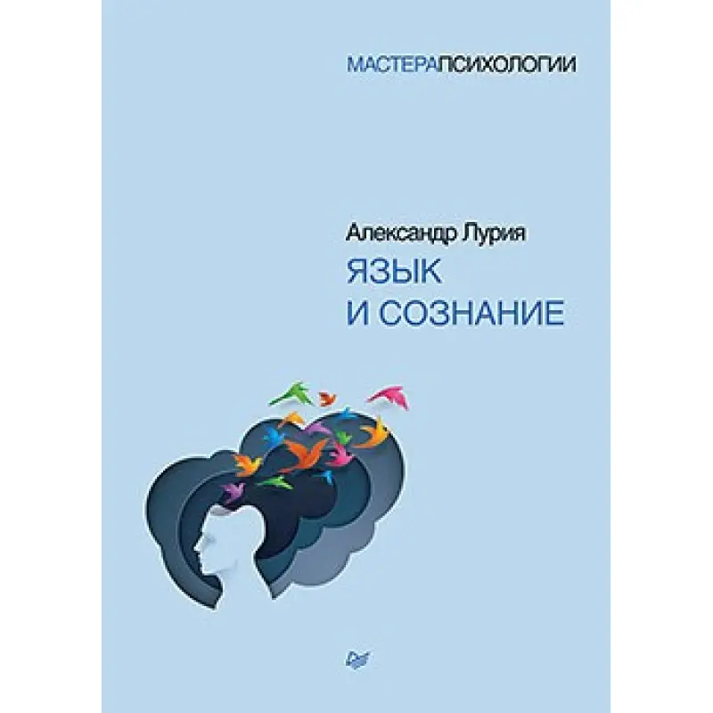 Мова і свідомість. Лурія А. Р.