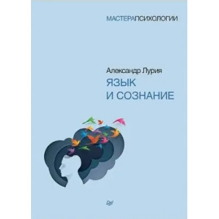 Мова і свідомість. Лурія А. Р. (м'яка обкладинка) Мова і свідомість. Лурія А. Р. (м'яка обкладинка)