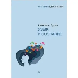 Мова і свідомість. Лурія А. Р. (м'яка обкладинка)