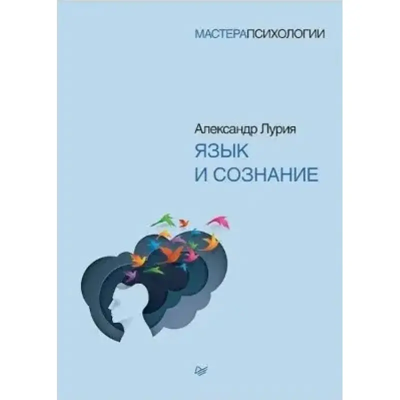 Язык и сознание. Лурия А. Р. (мягкая обложка )