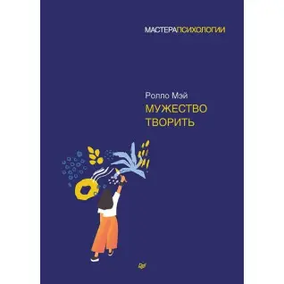Мужество творить. Мэй Ролло
