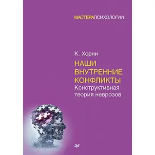 Наші внутрішні конфлікти. Конструктивна теорія неврозів. Хорни Карен