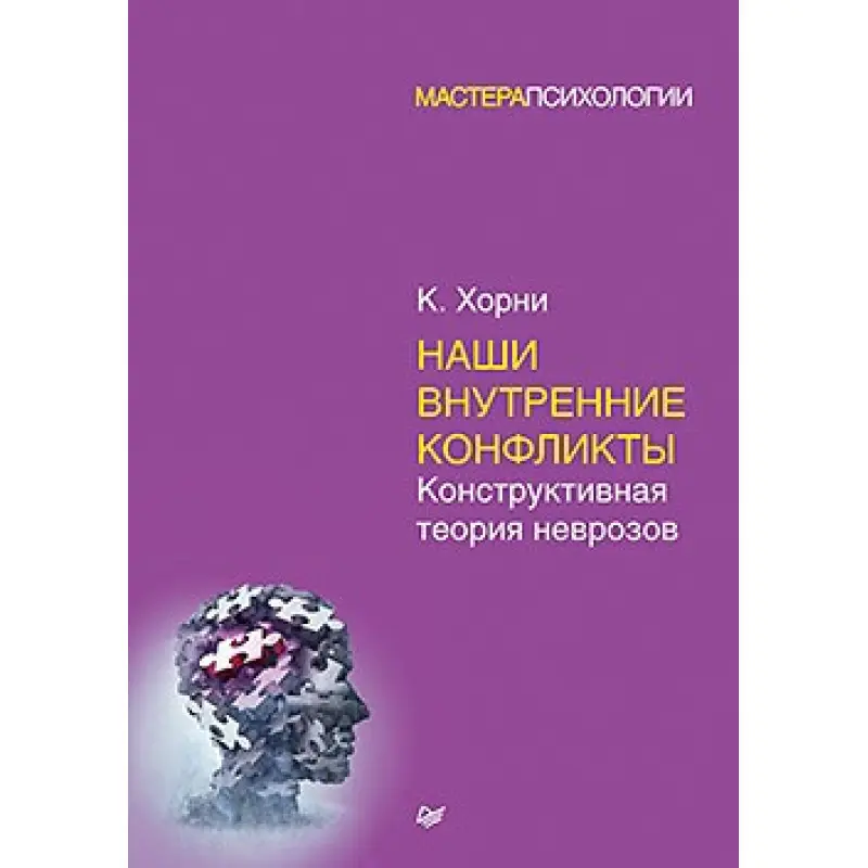 Наши внутренние конфликты. Конструктивная теория неврозов. Хорни Карен