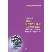 Наши внутренние конфликты. Конструктивная теория неврозов. Хорни Карен(мягк)