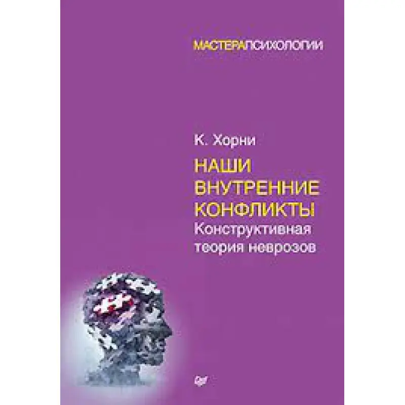 Наши внутренние конфликты. Конструктивная теория неврозов. Хорни Карен(мягк)