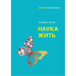 Наука жити. Адлер Альфред (м'яка обкладинка) Наука жити. Адлер Альфред (м'яка обкладинка)