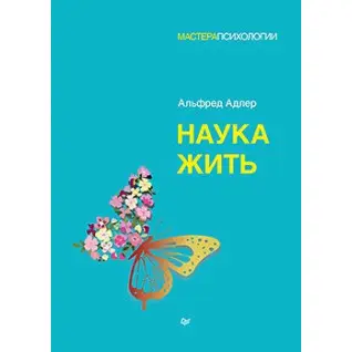 Наука жить. Адлер Альфред