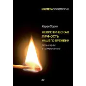 Невротична особистість нашого часу. Нові шляхи в психоаналізі. Хорни Карен
