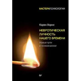 Невротична особистість нашого часу. Нові шляхи в психоаналізі. Хорни Карен