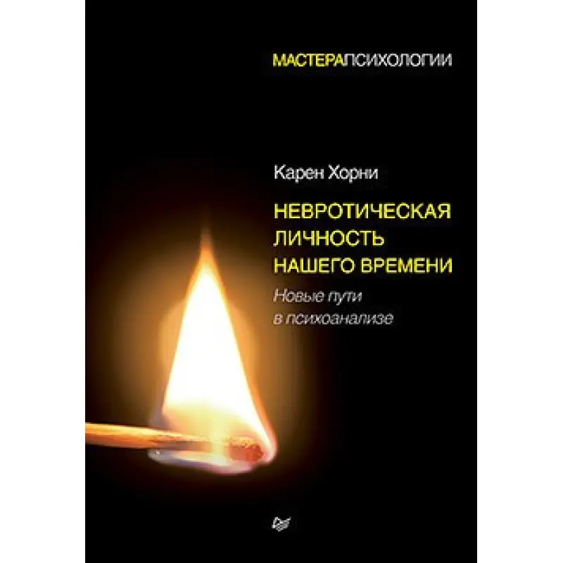 Невротична особистість нашого часу. Нові шляхи в психоаналізі. Хорни Карен