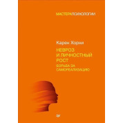 Невроз и личностный рост. Борьба за самореализацию. Хорни Карен