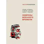Неврози воєнного часу. Фрейд З., Ференці Ш., Абрахам К., Зіммель Е., Джонс Е. , Ейнштейн А.