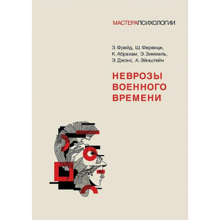 Неврози воєнного часу. Фрейд З., Ференці Ш., Абрахам К., Зіммель Е., Джонс Е. , Ейнштейн А. Неврози воєнного часу. Фрейд З., Ференці Ш., Абрахам К., Зіммель Е., Джонс Е. , Ейнштейн А.