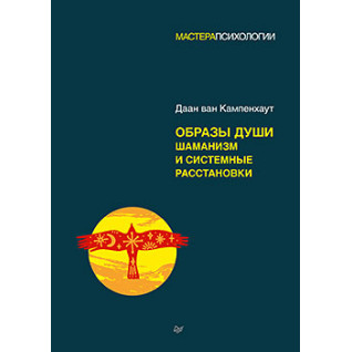 Образы души. Шаманизм и системные расстановки. Даан ван Кампенхаут Образы души. Шаманизм и системные расстановки. Даан ван Кампенхаут