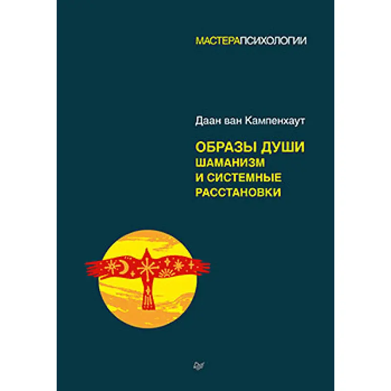 Образи душі. Шаманізм та системні розстановки. Даан ван Кампенхаут