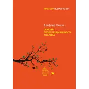 Основы экзистенциального анализа. Лэнгле А.