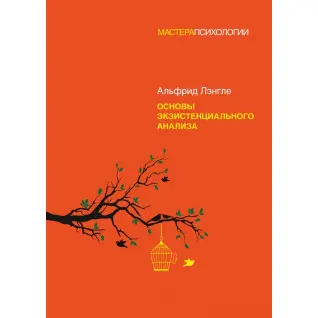 Основи екзистенціального аналізу. Ленгле А.