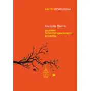 Основы экзистенциального анализа Лэнгле А. (мягкая обложка)