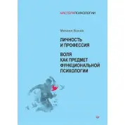 Особистість і професія. Воля як предмет функціональної психології. Михайло Басов