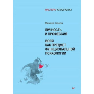 Личность и профессия. Воля как предмет функциональной психологии. Михаил Басов Личность и профессия. Воля как предмет функциональной психологии. Михаил Басов