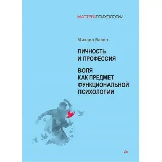 Особистість і професія. Воля як предмет функціональної психології. Михайло Басов