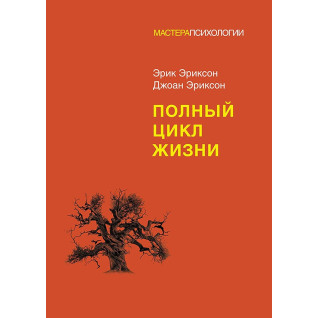 Повний цикл життя. Ерік Еріксон, Джоан Еріксон Повний цикл життя. Ерік Еріксон, Джоан Еріксон