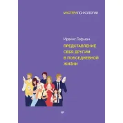 Представление себя другим в повседневной жизни. Гофман И.