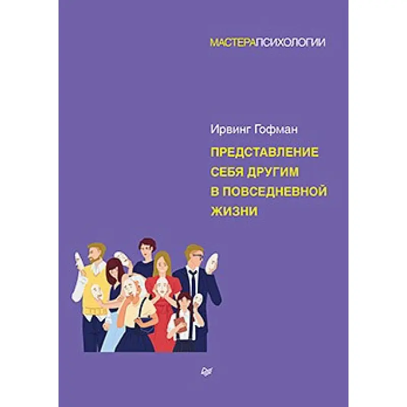 Представление себя другим в повседневной жизни. Гофман И.