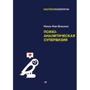 Психоаналітична супервізія. Мак-Вільямс Ненсі Психоаналітична супервізія. Мак-Вільямс Ненсі