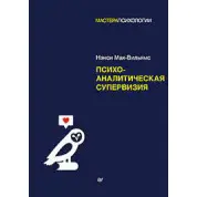 Психоаналитическая супервизия. Мак-Вильямс Нэнси