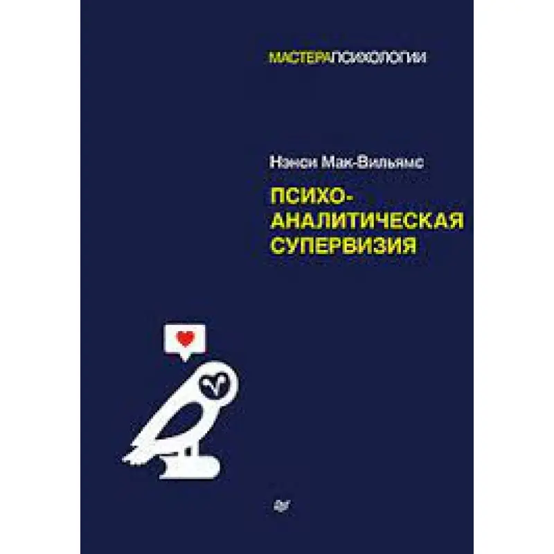 Психоаналитическая супервизия. Мак-Вильямс Нэнси