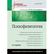 Психофизиология: Учебник для вузов. 4-е изд. Александров Ю. И.