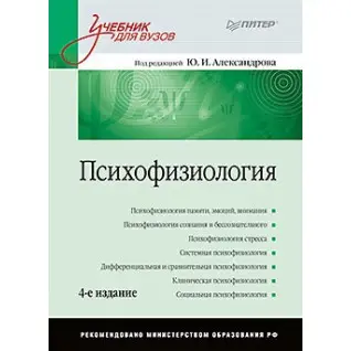 Психофізіологія: Підручник для вузів. 4-е изд. Александров Ю. І.