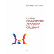 Психология делового общения. Евгений Ильин