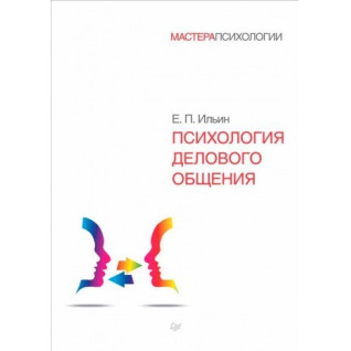 Психологія ділового спілкування. Євген Іллін Психологія ділового спілкування. Євген Іллін