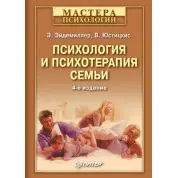Психология и психотерапия семьи. Э.Эйдемиллер В. Юстицкис.