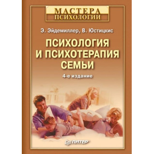 Психология и психотерапия семьи. Э.Эйдемиллер В. Юстицкис. Психология и психотерапия семьи. Э.Эйдемиллер В. Юстицкис.