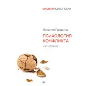Психологія конфлікту. 3-е вид. Наталія Гришина