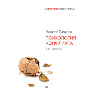 Психология конфликта. 3-е изд. Наталия Гришина Психология конфликта. 3-е изд. Наталия Гришина