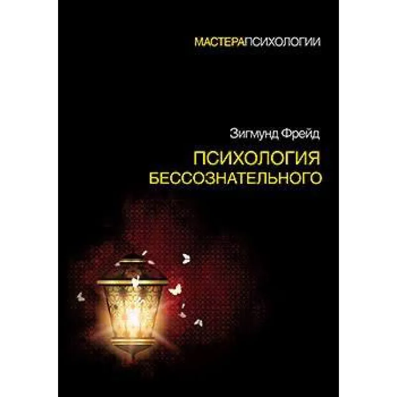 Психология бессознательного. Зигмунд Фрейд