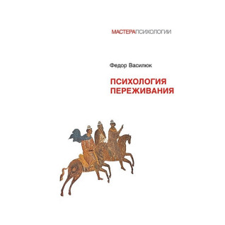 Психологія переживання. Федір Василюк Психологія переживання. Федір Василюк