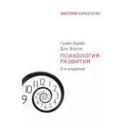 Психологія розвитку. Бокум Дон, Крайг Грейс