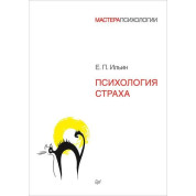 Психологія страху. Ільїн Е П