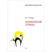 Психологія страху. Ільїн Е П
